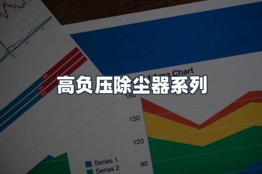 高负压除尘器系列