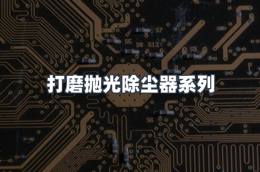 打磨抛光除尘器系列