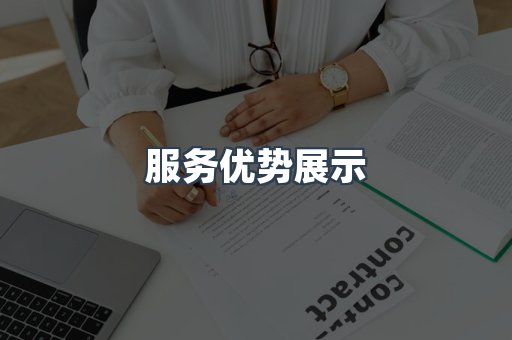 服务优势展示