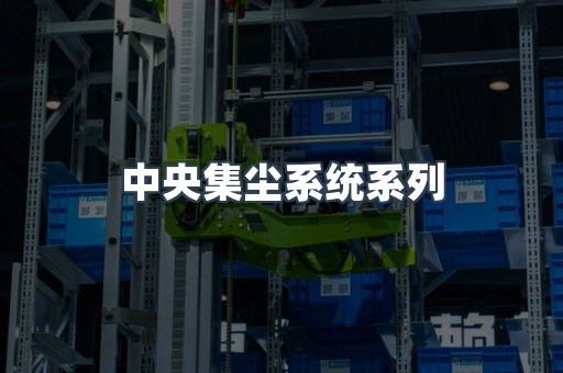 中央集尘系统系列