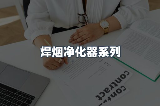 焊烟净化器系列