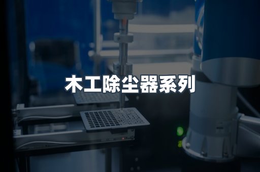 木工除尘器系列